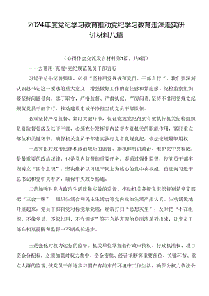 2024年度党纪学习教育推动党纪学习教育走深走实研讨材料八篇.docx