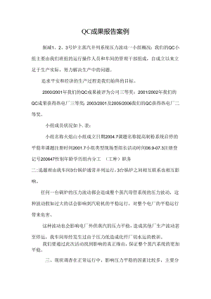 QC成果报告案例.docx