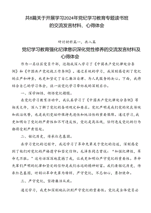 共8篇关于开展学习2024年党纪学习教育专题读书班的交流发言材料、心得体会.docx