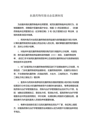 抗菌药物用量动态监测制度.docx