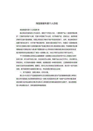 淘宝客服年度个人总结.docx