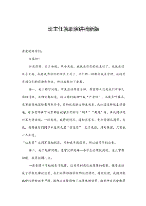 班主任就职演讲稿新版.docx