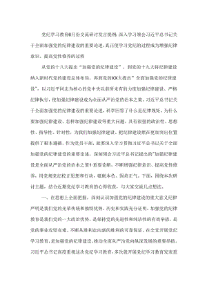党纪学习教育6月份交流研讨发言提纲3篇范文.docx