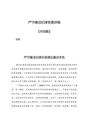 （四篇）2024严守廉洁纪律党课讲稿.docx