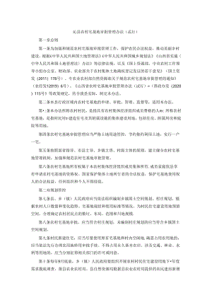 沁县农村宅基地审批管理办法（试行）.docx