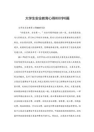 大学生安全教育心得800字6篇.docx