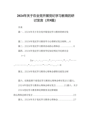 （9篇）2024年关于在全党开展党纪学习教育的研讨发言（优选）.docx