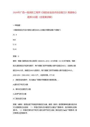 2024年广西一级消防工程师《消防安全技术综合能力》高频核心题库300题（含答案详解）.docx