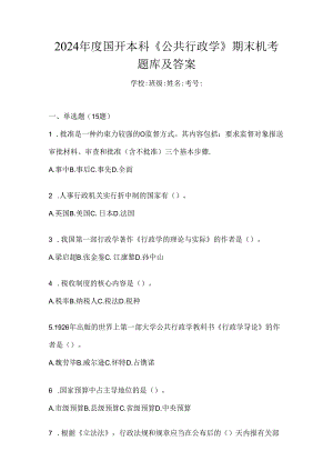 2024年度国开本科《公共行政学》期末机考题库及答案.docx