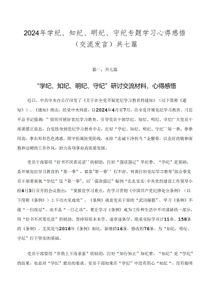2024年学纪、知纪、明纪、守纪专题学习心得感悟（交流发言）共七篇.docx