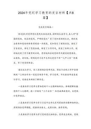 2024年党纪学习教育的发言材料【共8篇】.docx