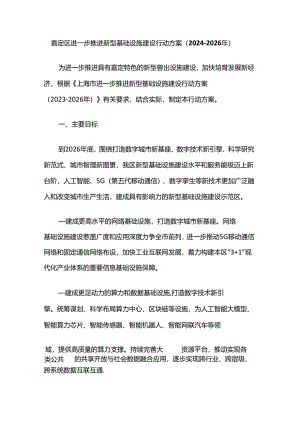 嘉定区进一步推进新型基础设施建设行动方案（2024-2026年）.docx