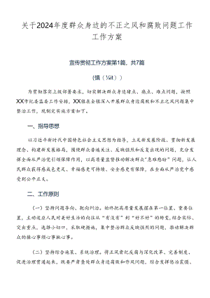关于2024年度群众身边的不正之风和腐败问题工作工作方案.docx
