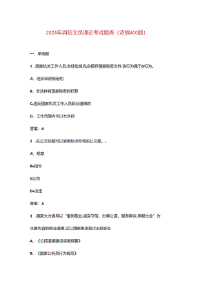 2024年消防文员理论考试题库（浓缩400题）.docx