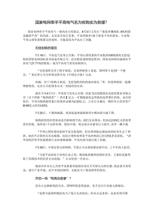 7、国家电玩牵手平高电气-名为收购实为救援.docx