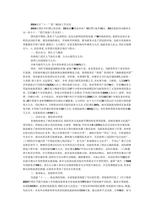 2024全省“十一”国庆假日旅游工作总结.docx