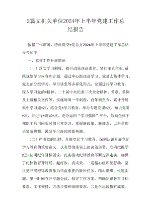 2篇文机关单位2024年上半年党建工作总结报告.docx