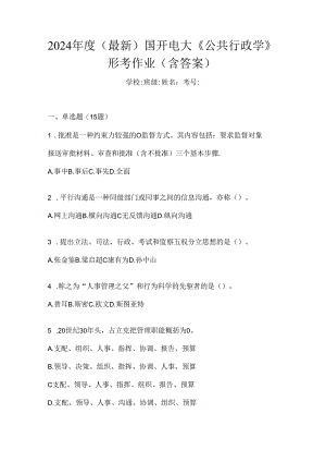 2024年度（最新）国开电大《公共行政学》形考作业（含答案）.docx