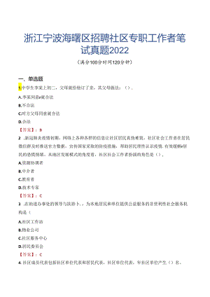 浙江宁波海曙区招聘社区专职工作者笔试真题2022.docx