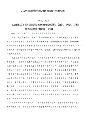 2024年度党纪学习教育研讨交流材料.docx