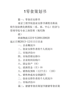 l零食策划书.docx