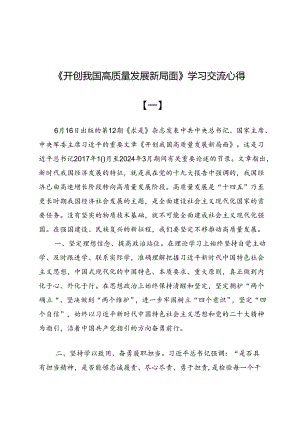 《开创我国高质量发展新局面》学习交流心得4篇.docx