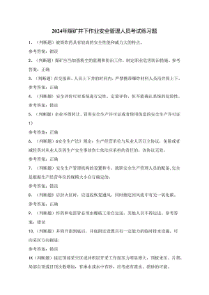 2024年煤矿井下作业安全管理人员考试练习题（100题）附答案.docx