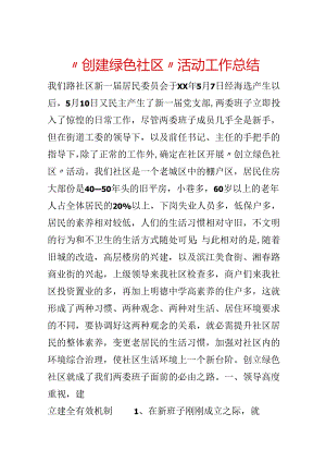 “创建绿色社区”活动工作总结.docx