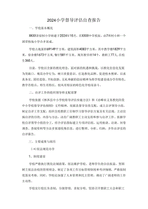 2024小学督导评估自查报告.docx