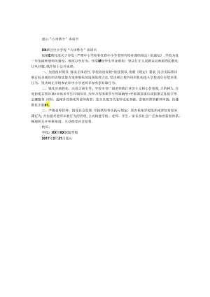 “六项禁令”承诺书.docx
