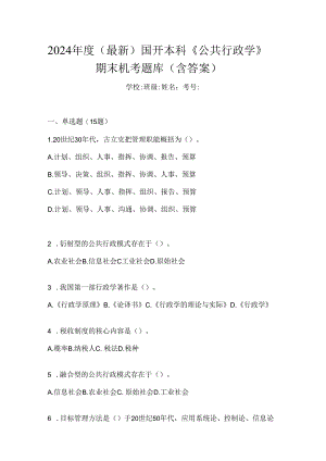 2024年度（最新）国开本科《公共行政学》期末机考题库（含答案）.docx