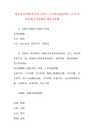事业单位招聘考试复习资料-丘北事业编招聘2020年考试真题及答案解析【最全版】_1.docx