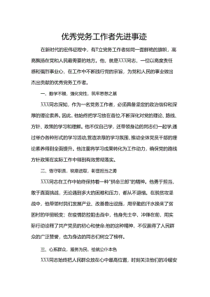 优秀党务工作者先进事迹.docx