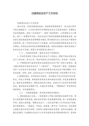 住建局安全生产工作总结.docx