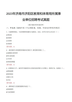 2023年济南市济阳区教育和体育局所属事业单位招聘考试真题.docx