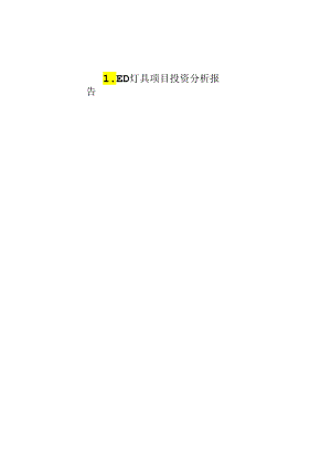 LED灯具项目投资报告(版).docx