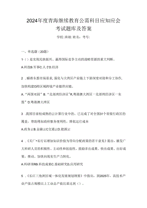 2024年度青海继续教育公需科目应知应会考试题库及答案.docx