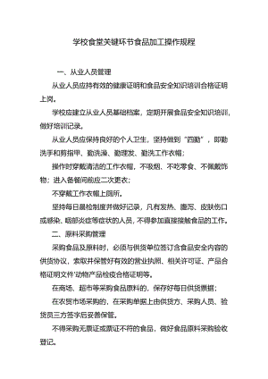 学校食堂关键环节食品加工操作规程.docx