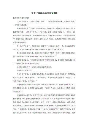 关于比赛吹乒乓球作文4篇.docx