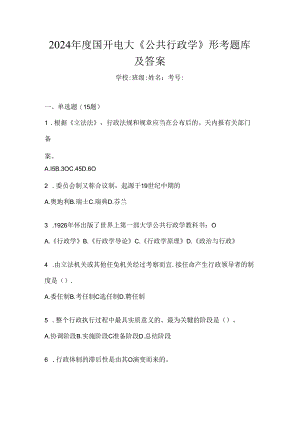 2024年度国开电大《公共行政学》形考题库及答案.docx