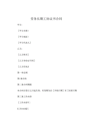 劳务长期工协议书合同.docx