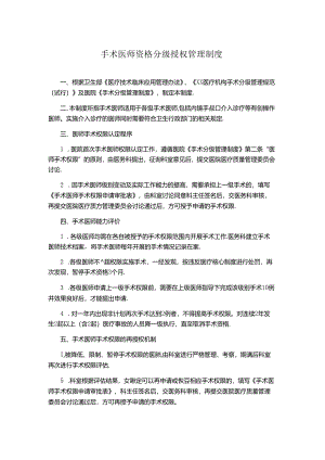 手术医师资格分级授权管理制度.docx