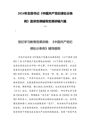 2024年支部书记《中国共产党纪律处分条例》宣讲党课辅导党课讲稿六篇.docx