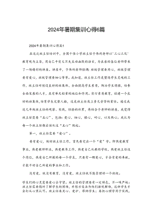 2024年暑期集训心得6篇.docx
