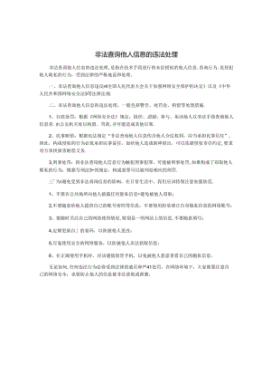 非法查询他人信息的违法处.docx