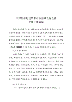 江苏省推进建筑和市政基础设施设备更新工作方案.docx