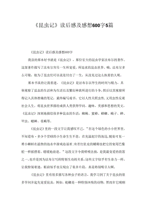 《昆虫记》读后感及感想600字5篇.docx