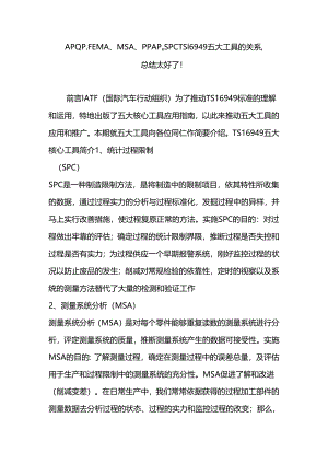 apqpfemamsappapspc-ts16949五大工具的关系-总结太好了!.docx