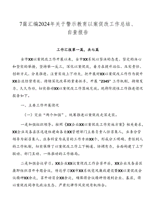 7篇汇编2024年关于警示教育以案促改工作总结、自查报告.docx