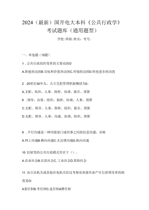 2024（最新）国开电大本科《公共行政学》考试题库（通用题型）.docx
